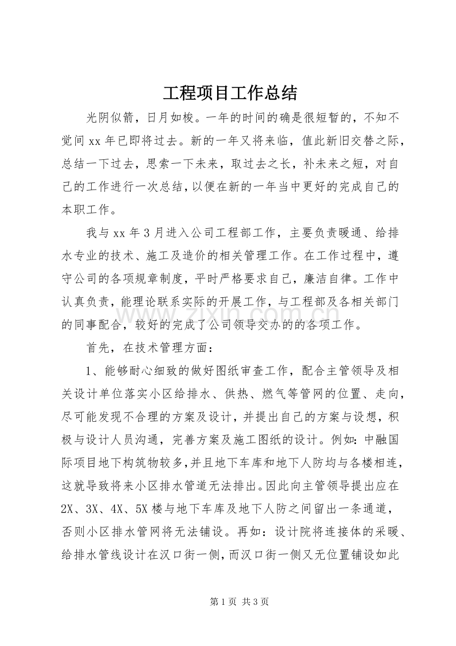 工程项目工作总结 .docx_第1页
