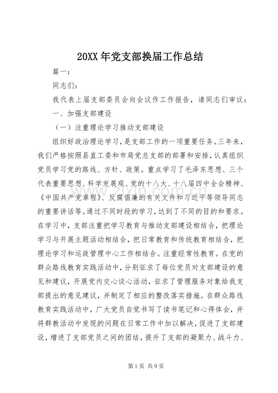 20XX年党支部换届工作总结.docx_第1页