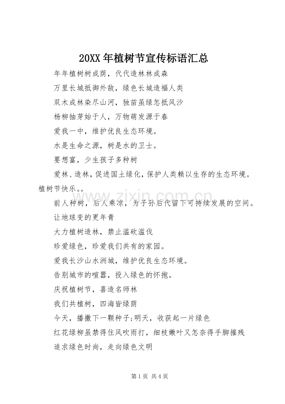20XX年植树节宣传标语汇总.docx_第1页