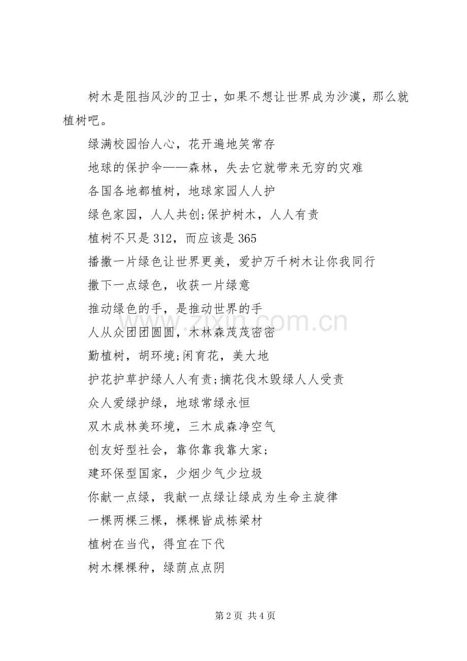 20XX年植树节宣传标语汇总.docx_第2页