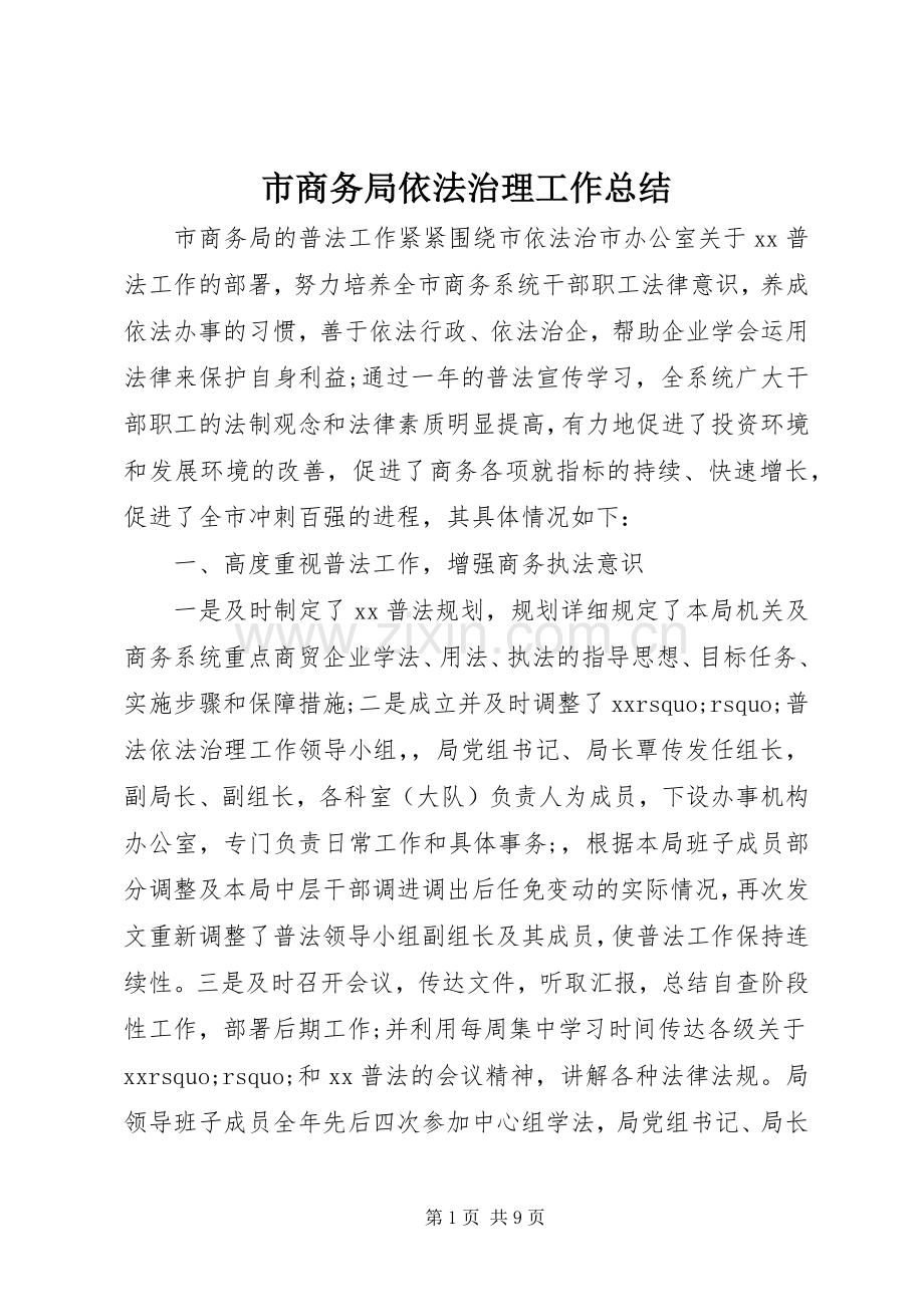 市商务局依法治理工作总结 .docx_第1页