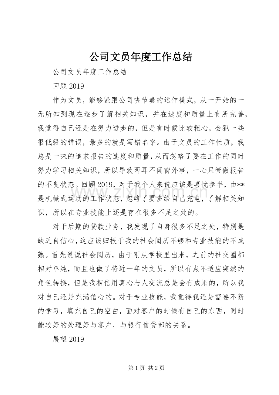 公司文员年度工作总结 .docx_第1页