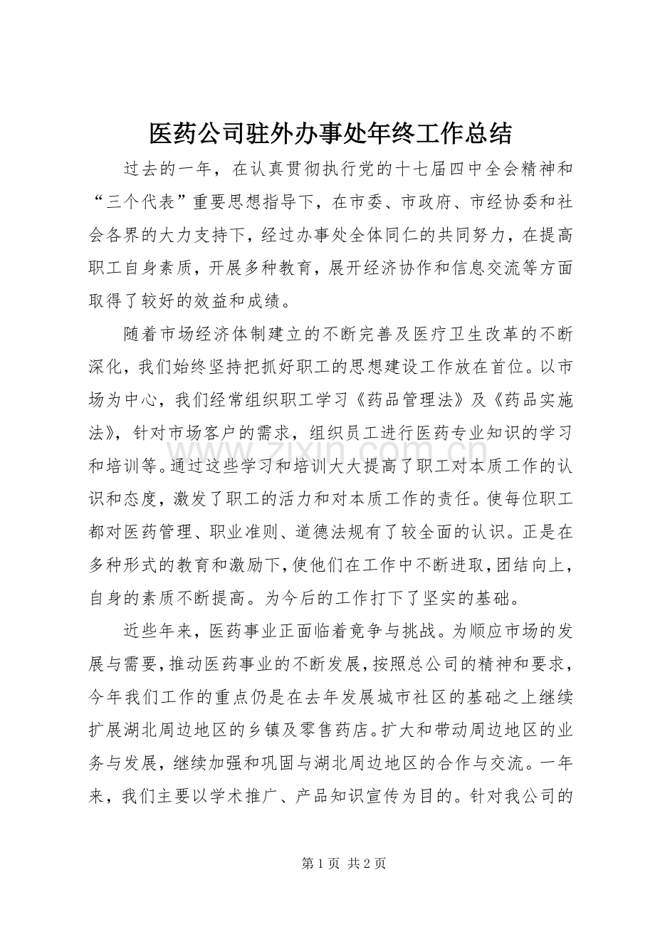 医药公司驻外办事处年终工作总结 .docx_第1页