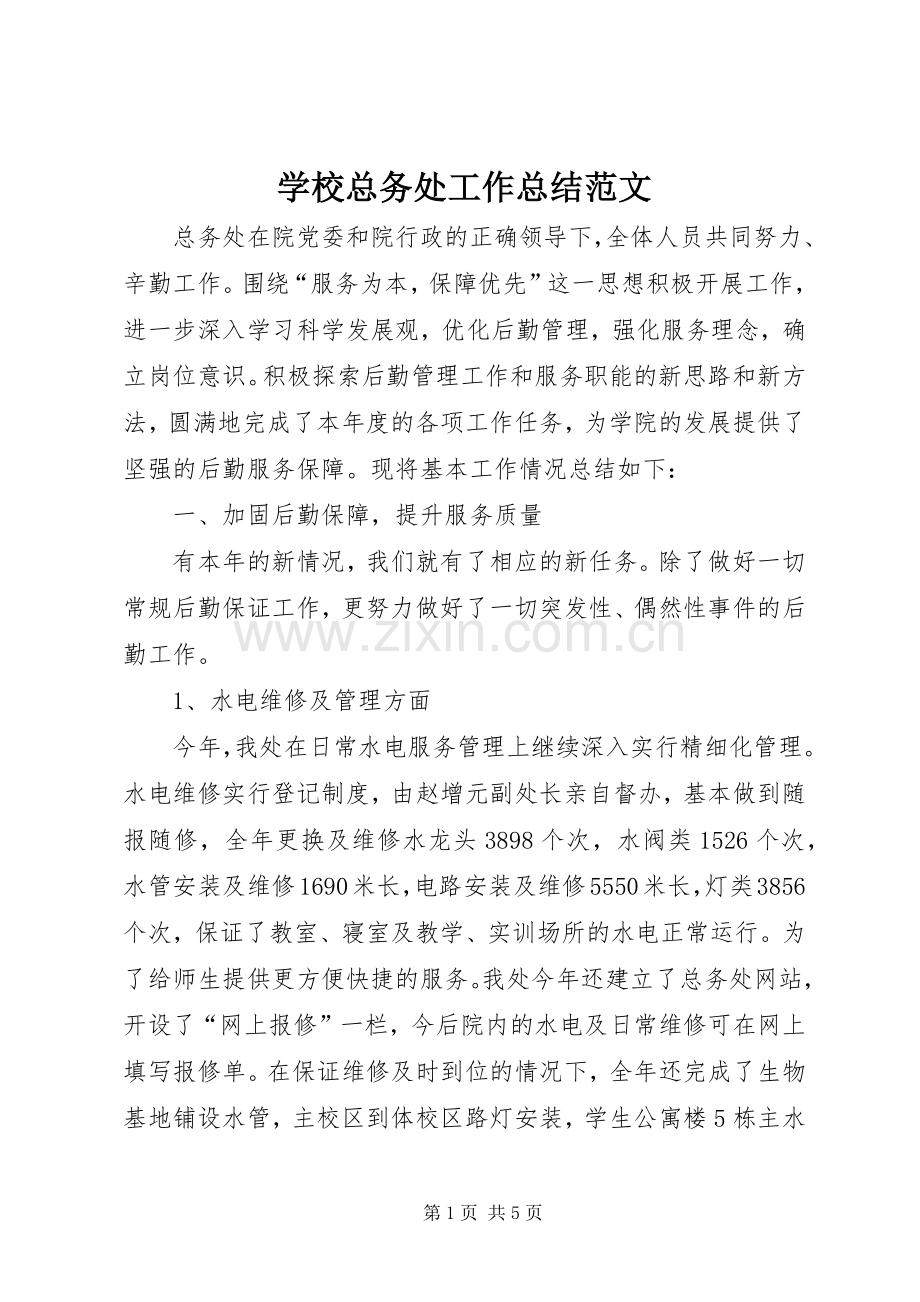 学校总务处工作总结范文 .docx_第1页