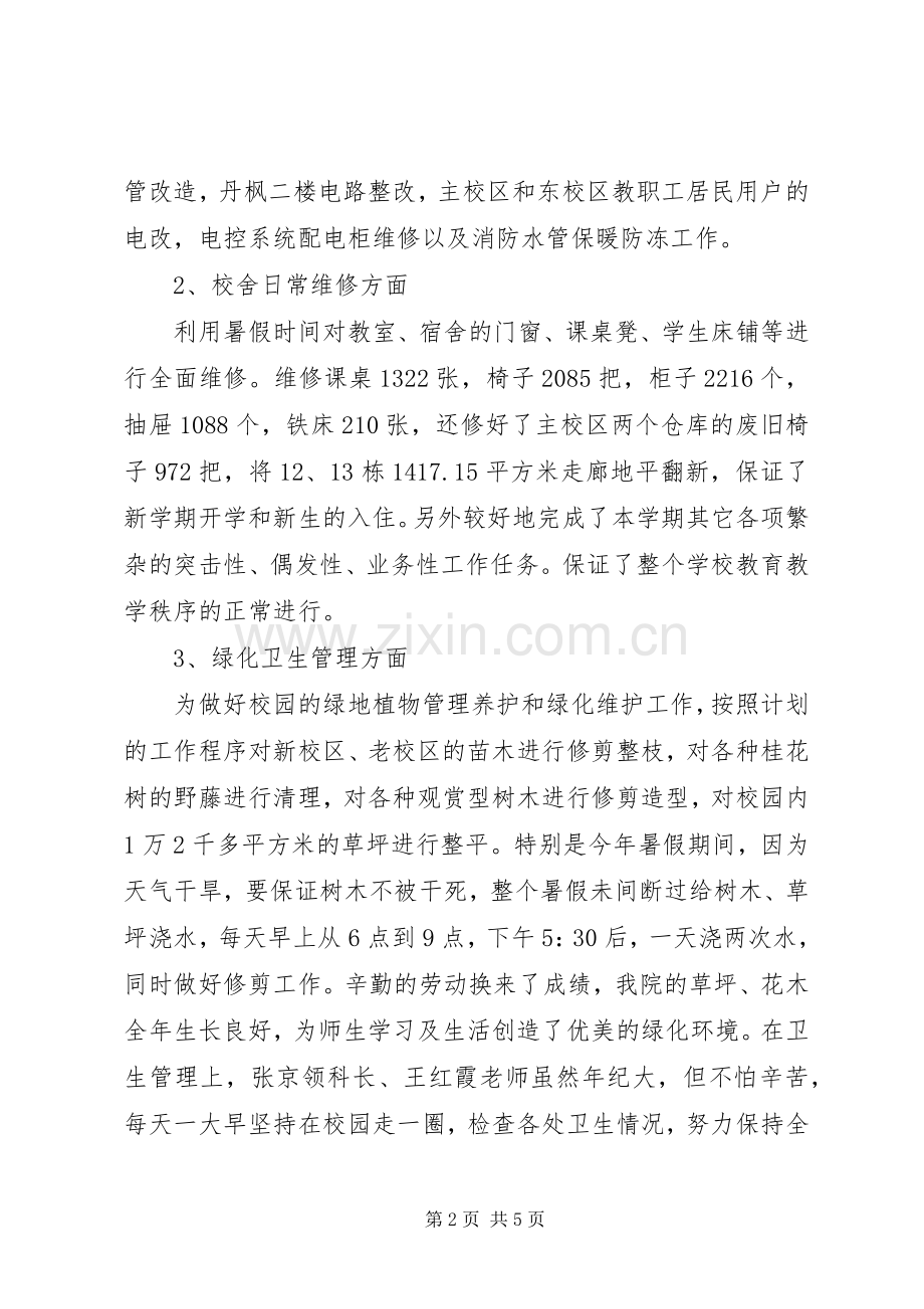 学校总务处工作总结范文 .docx_第2页