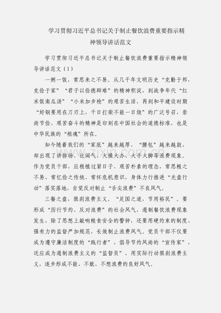 学习贯彻习近平总书记关于制止餐饮浪费重要指示精神领导讲话范文.docx_第1页