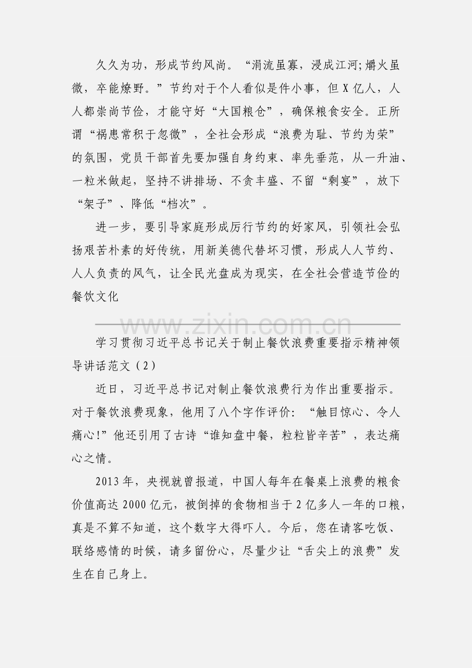 学习贯彻习近平总书记关于制止餐饮浪费重要指示精神领导讲话范文.docx_第2页