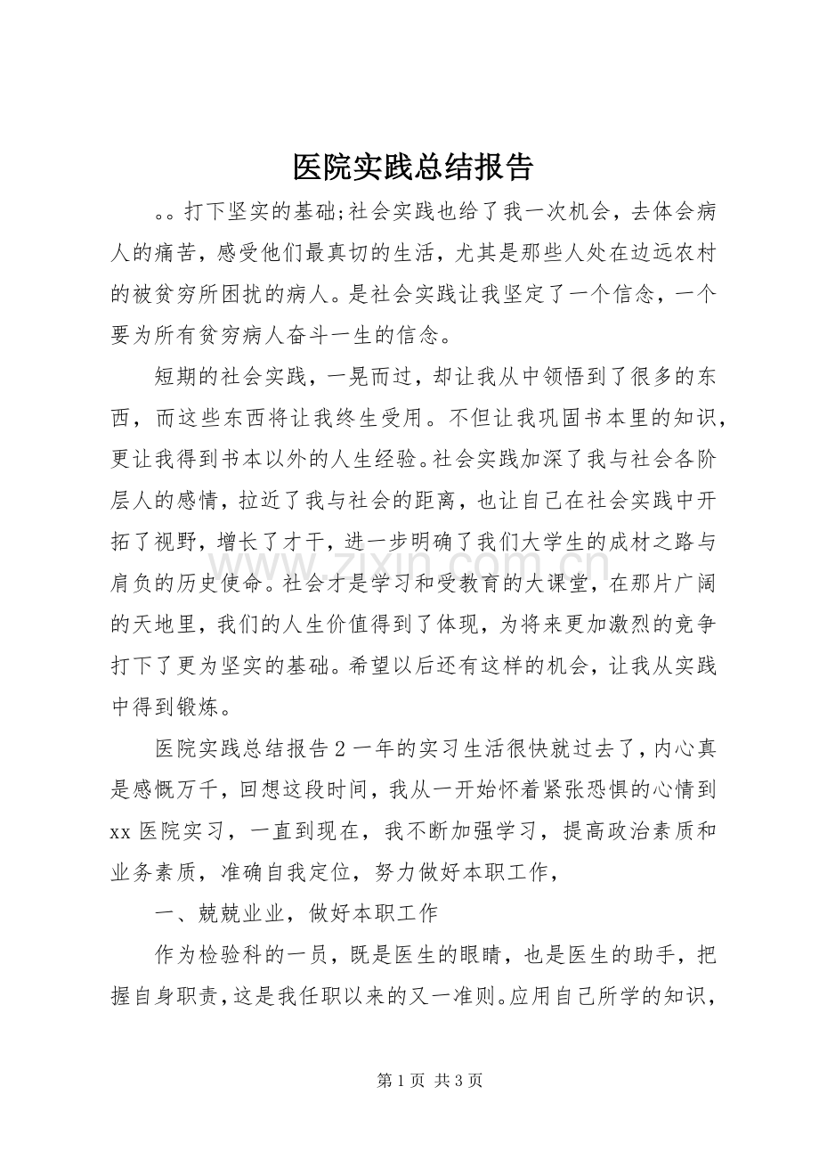 医院实践总结报告 .docx_第1页