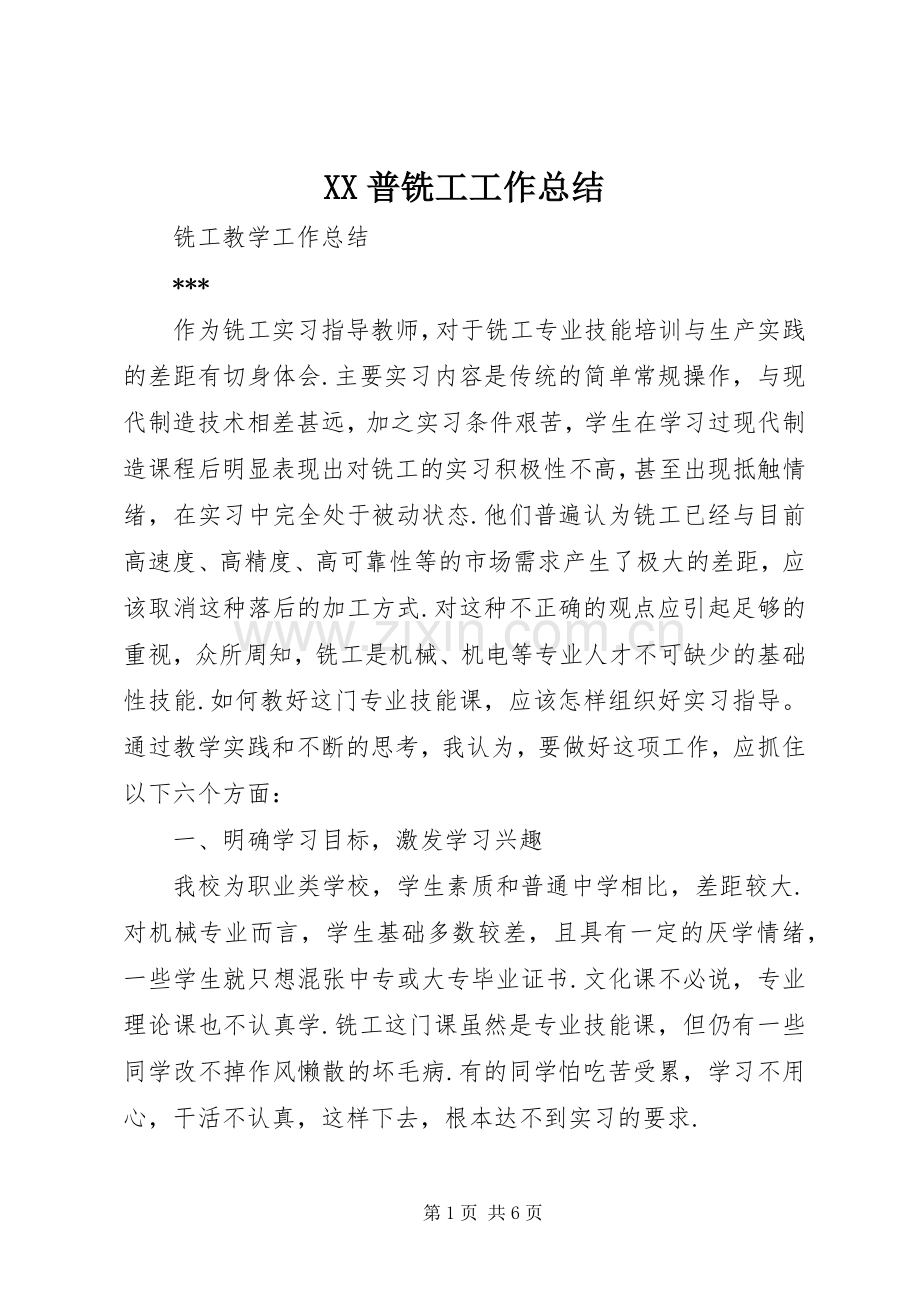 XX普铣工工作总结 .docx_第1页