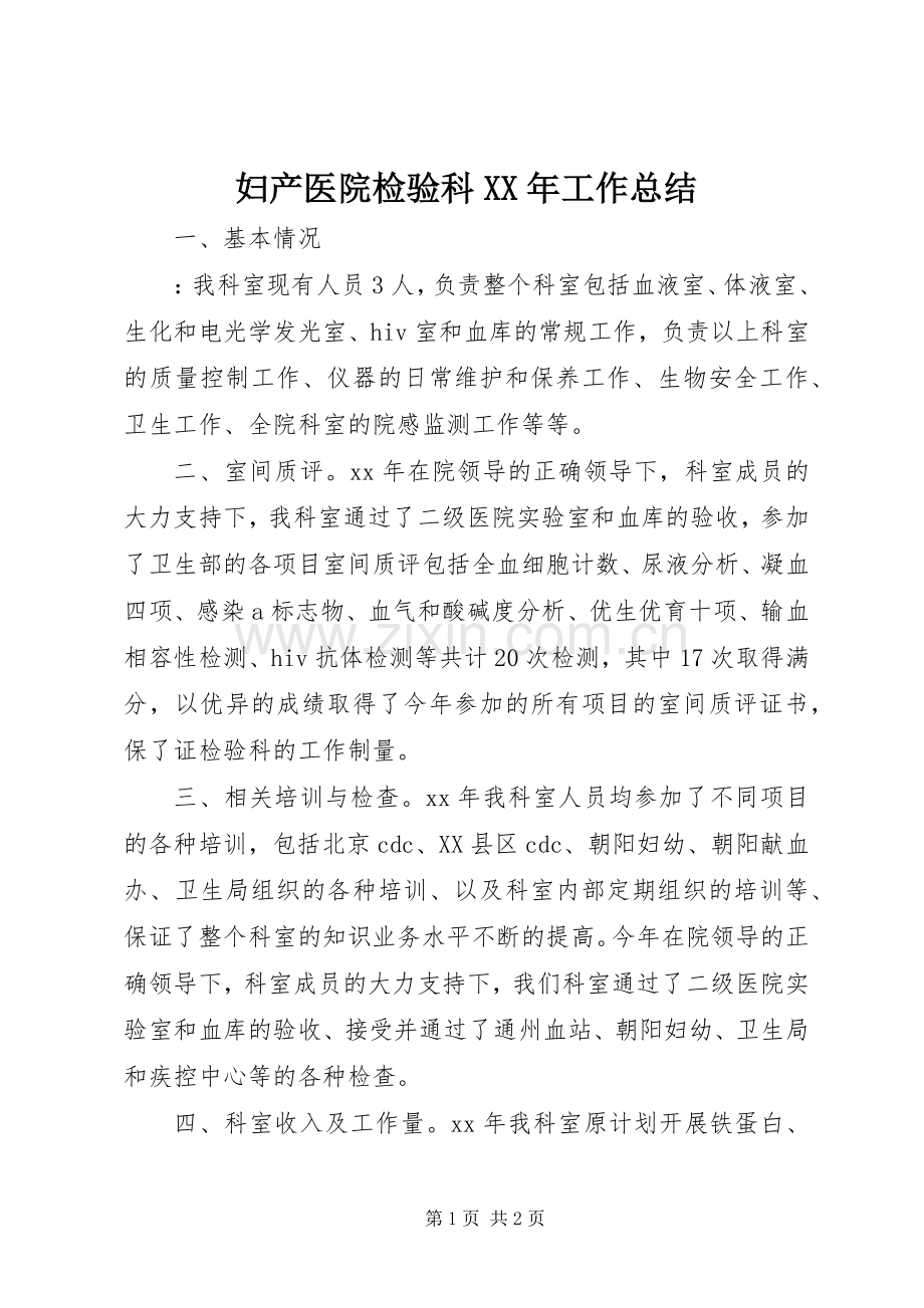 妇产医院检验科XX年工作总结 .docx_第1页