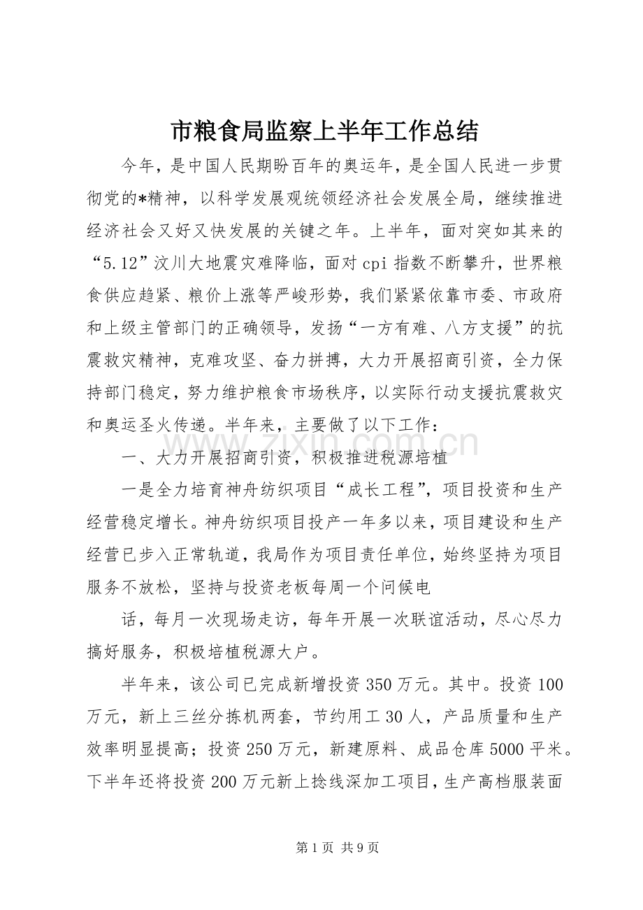 市粮食局监察上半年工作总结 .docx_第1页