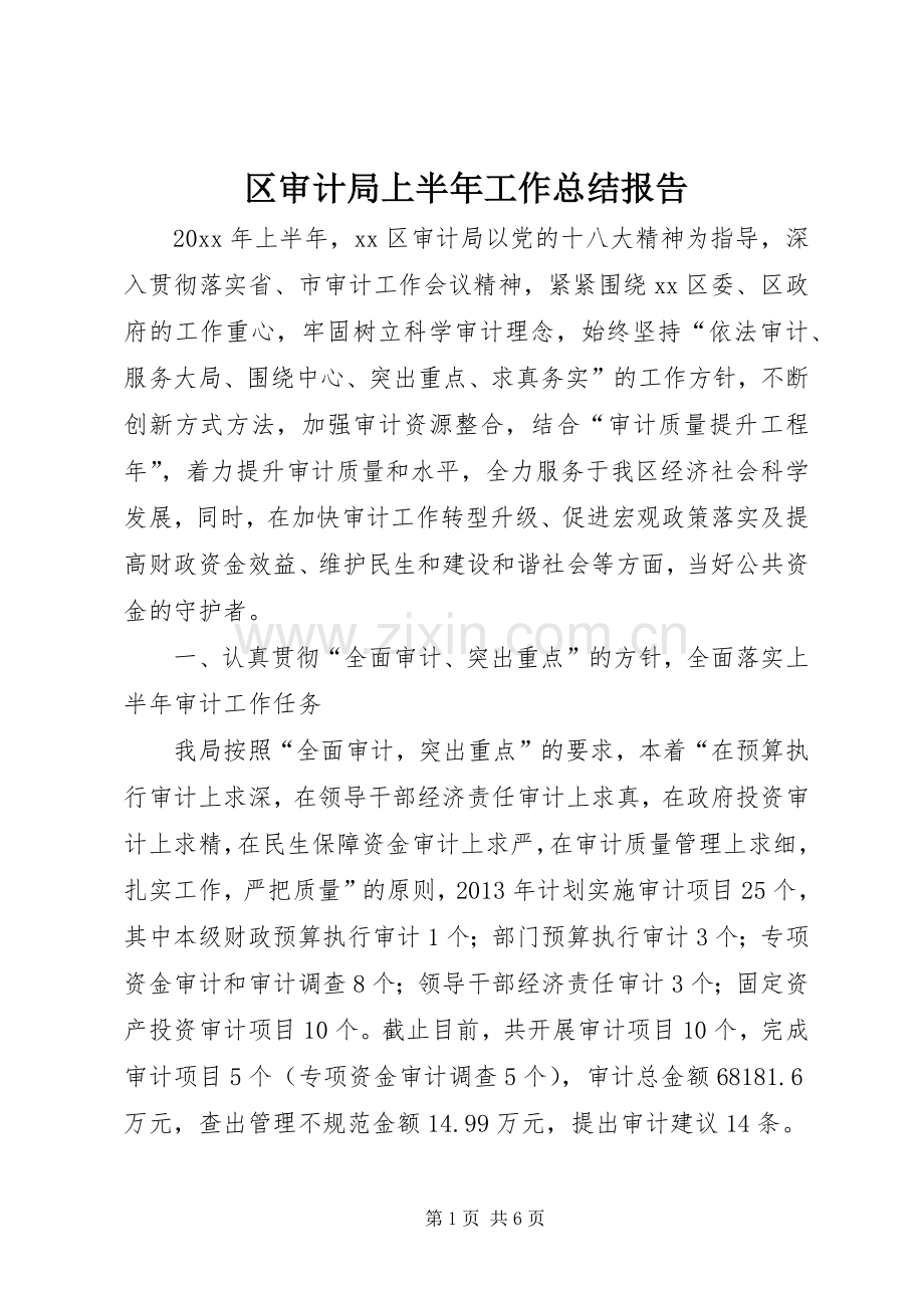 区审计局上半年工作总结报告 .docx_第1页