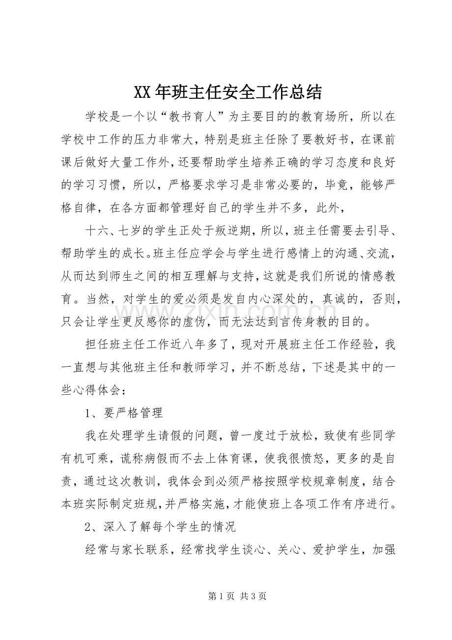 XX年班主任安全工作总结 .docx_第1页
