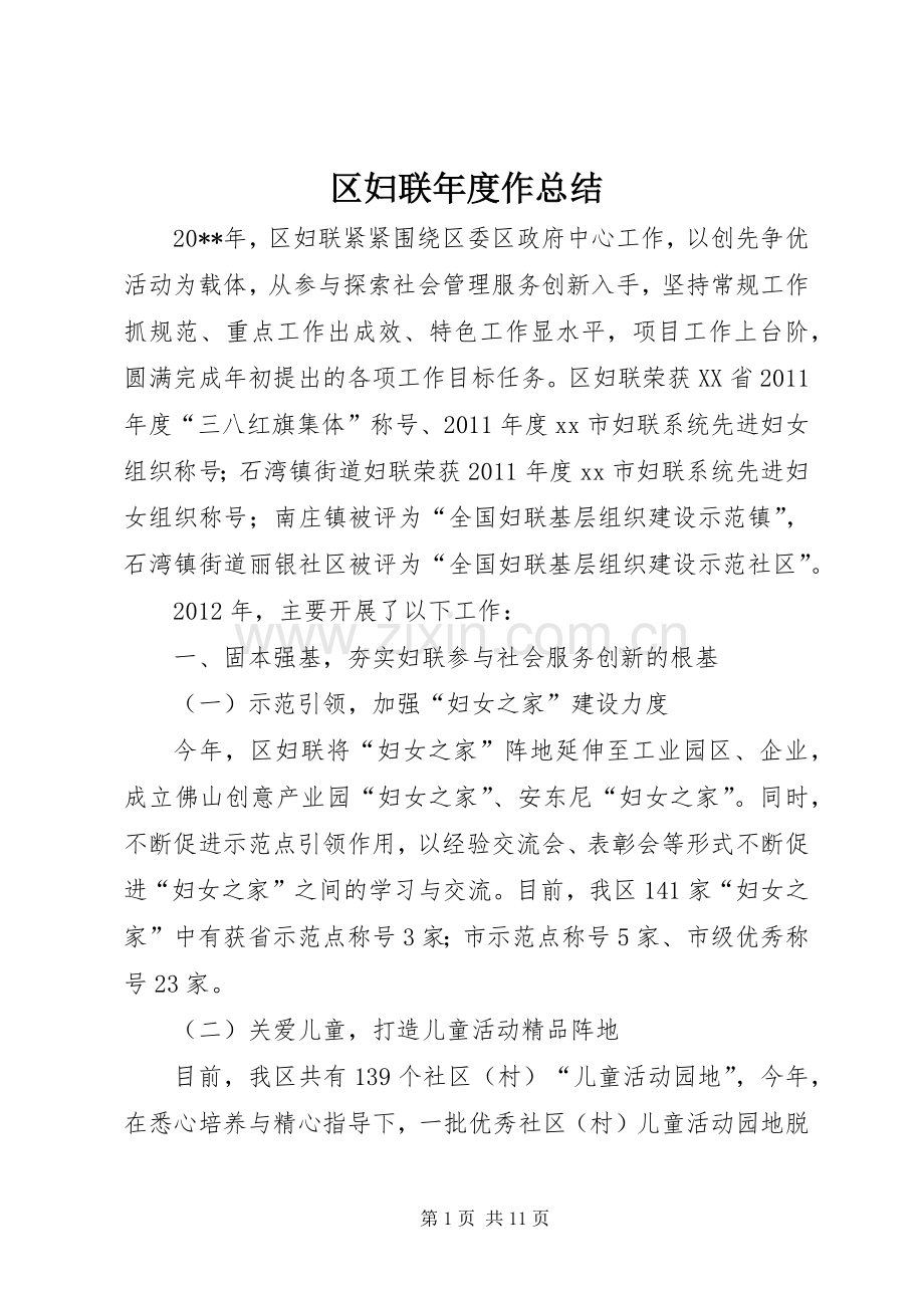 区妇联年度作总结 .docx_第1页