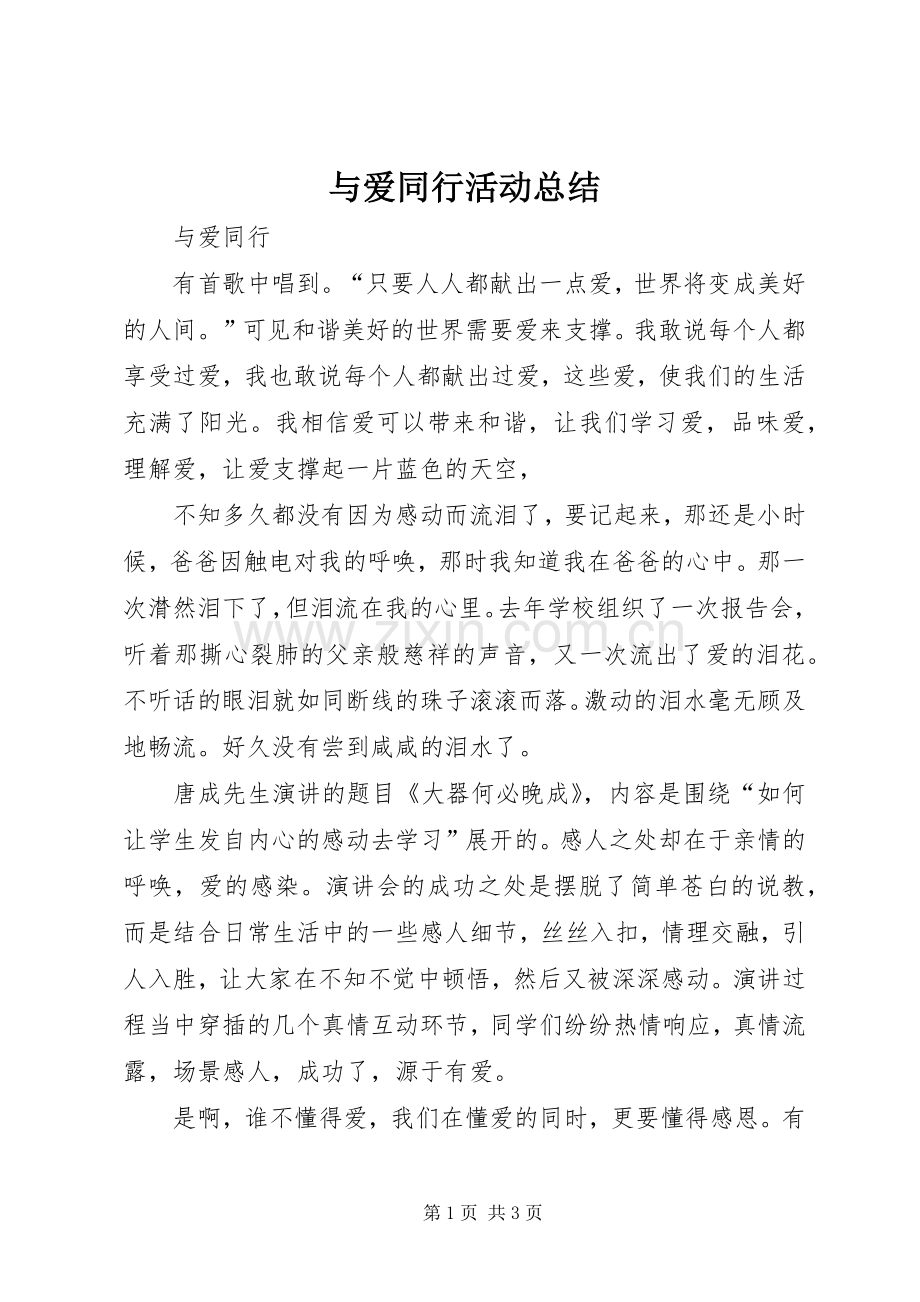 与爱同行活动总结 .docx_第1页