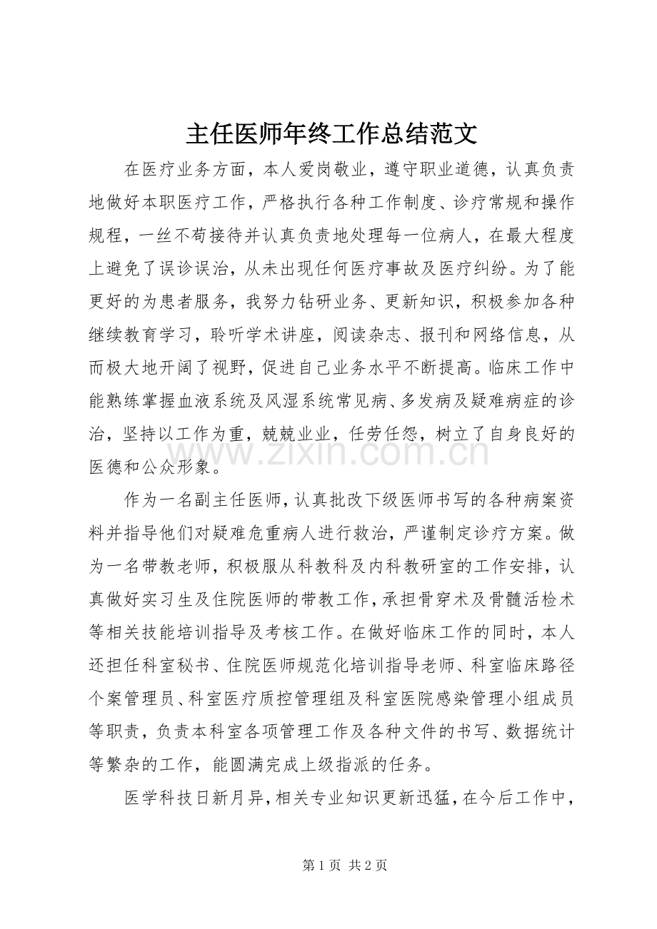 主任医师年终工作总结范文 .docx_第1页