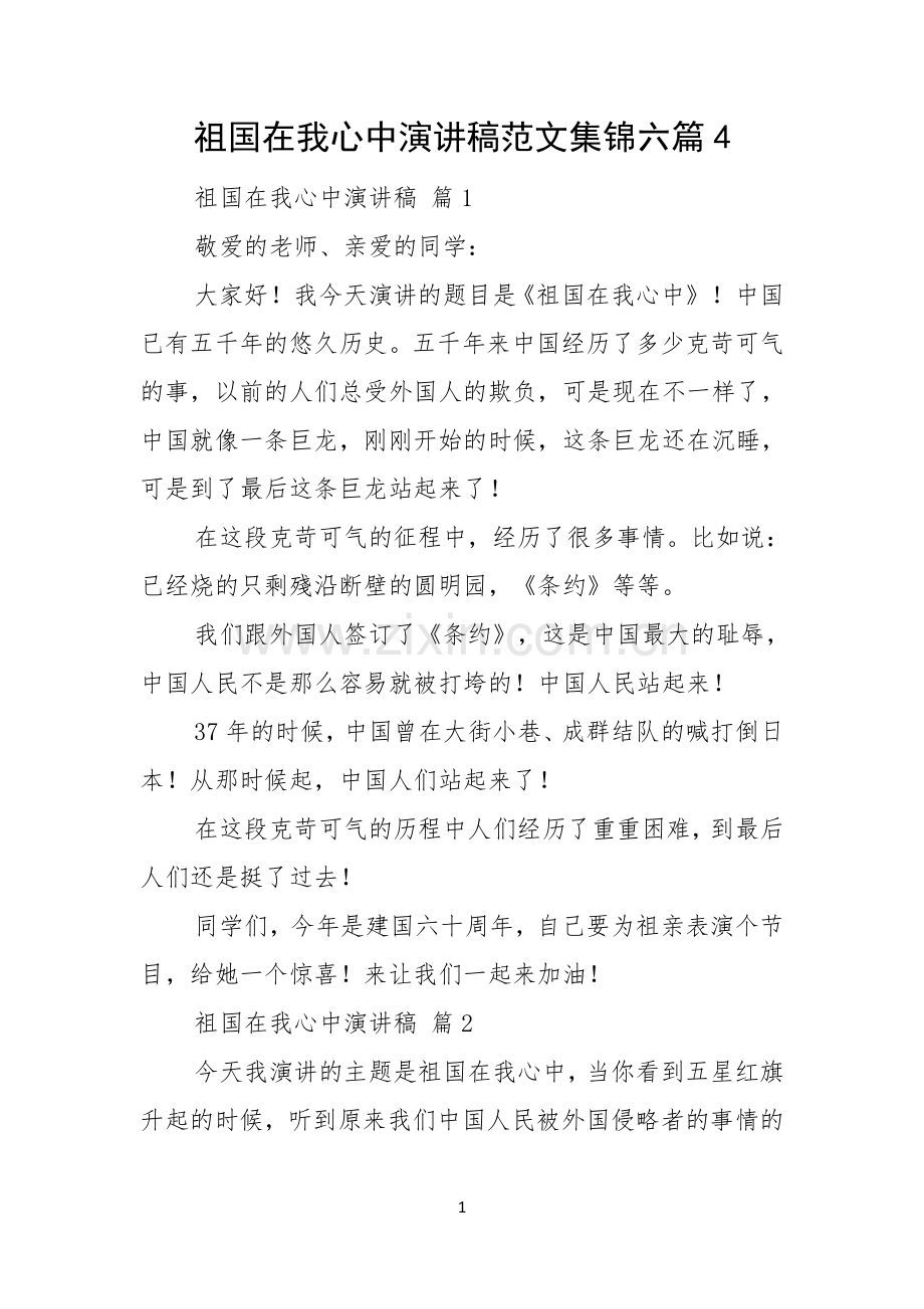 祖国在我心中演讲稿范文集锦六篇.docx_第1页