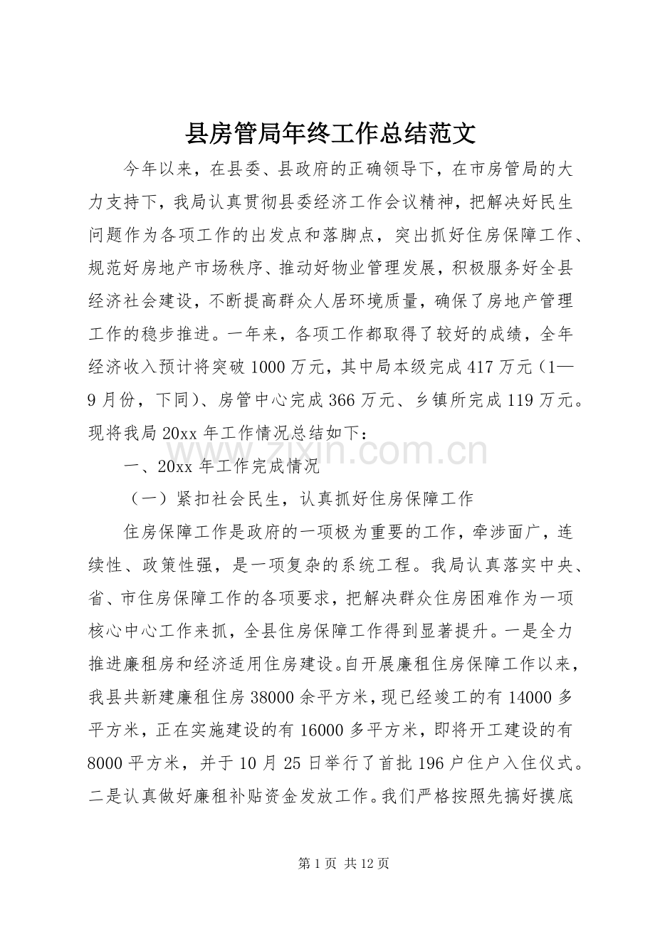 县房管局年终工作总结范文 .docx_第1页