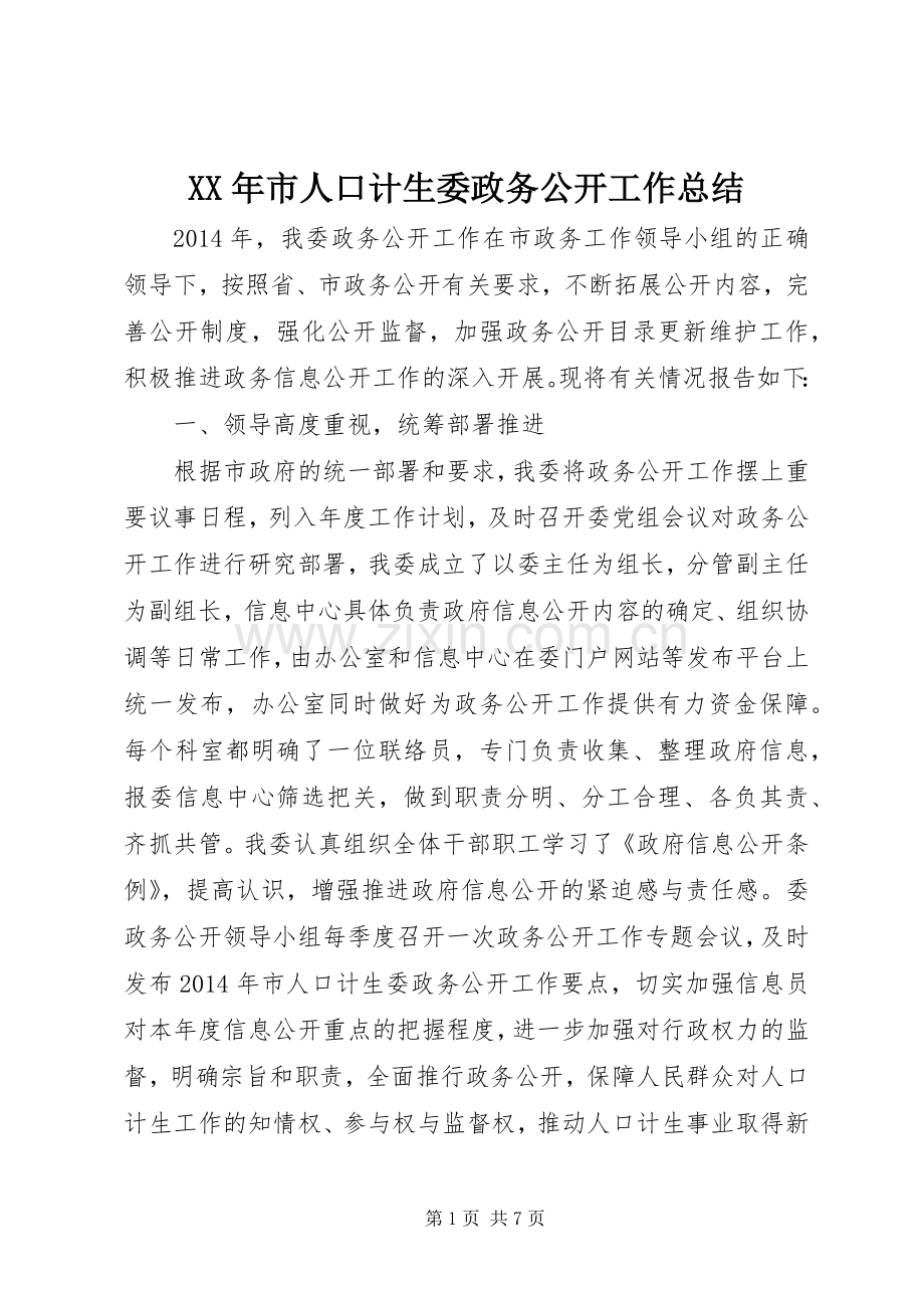 XX年市人口计生委政务公开工作总结 .docx_第1页