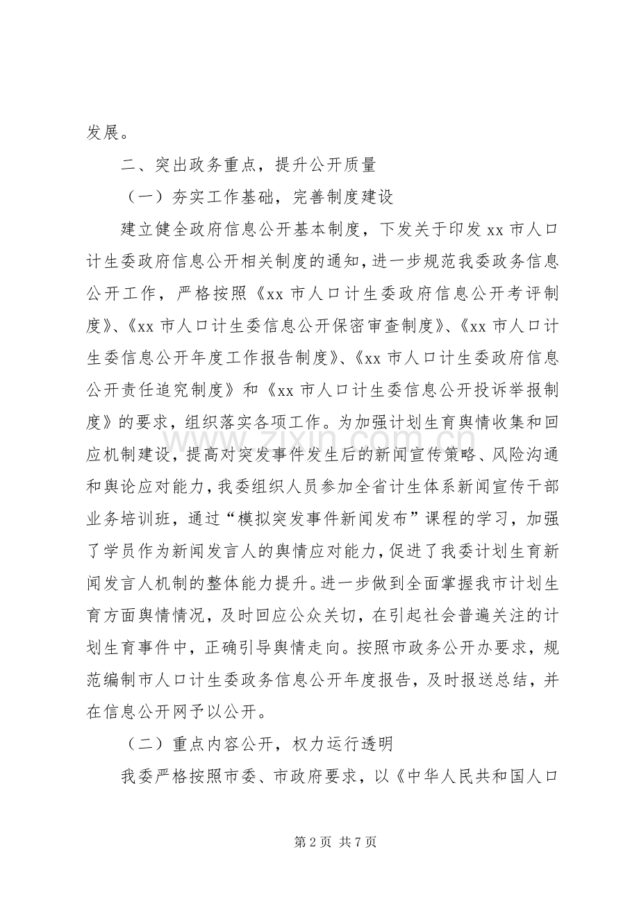 XX年市人口计生委政务公开工作总结 .docx_第2页