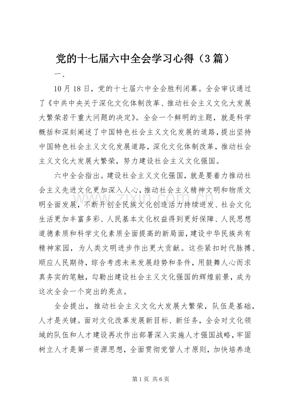 党的十七届六中全会学习体会（3篇）.docx_第1页