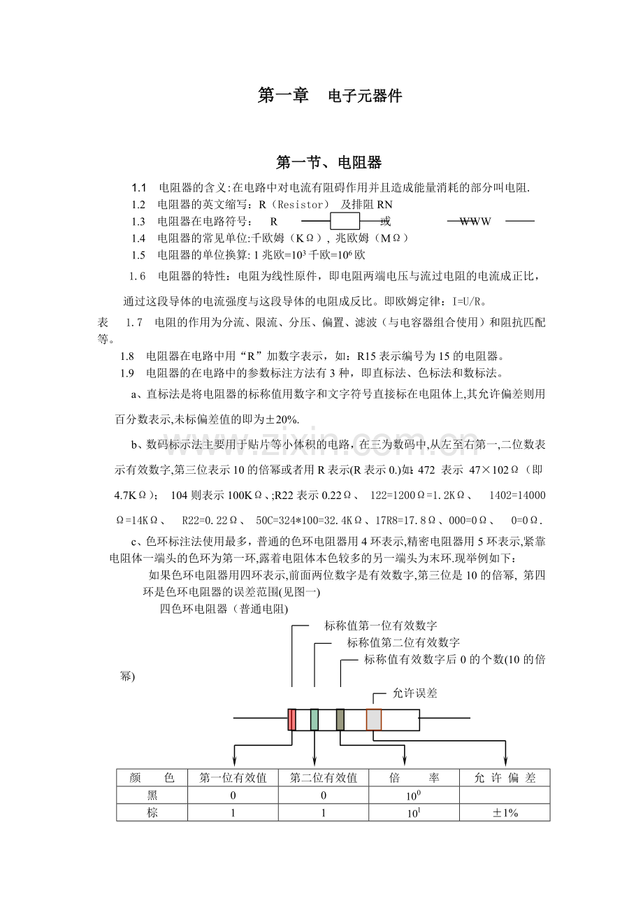 多个电子元件识别与应用.docx_第1页