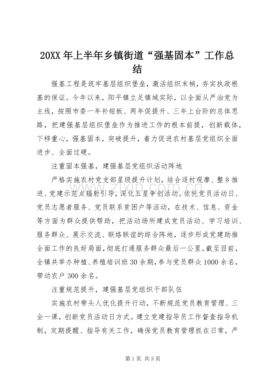 20XX年上半年乡镇街道“强基固本”工作总结.docx_第1页
