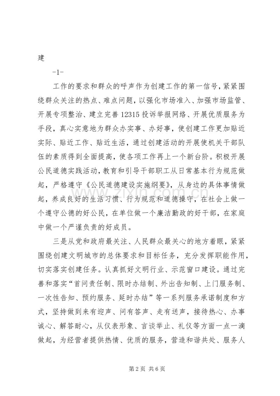 市工商局文明城市创建工作总结 .docx_第2页