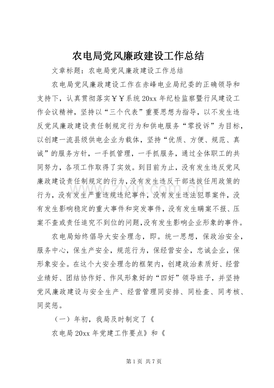 农电局党风廉政建设工作总结 .docx_第1页