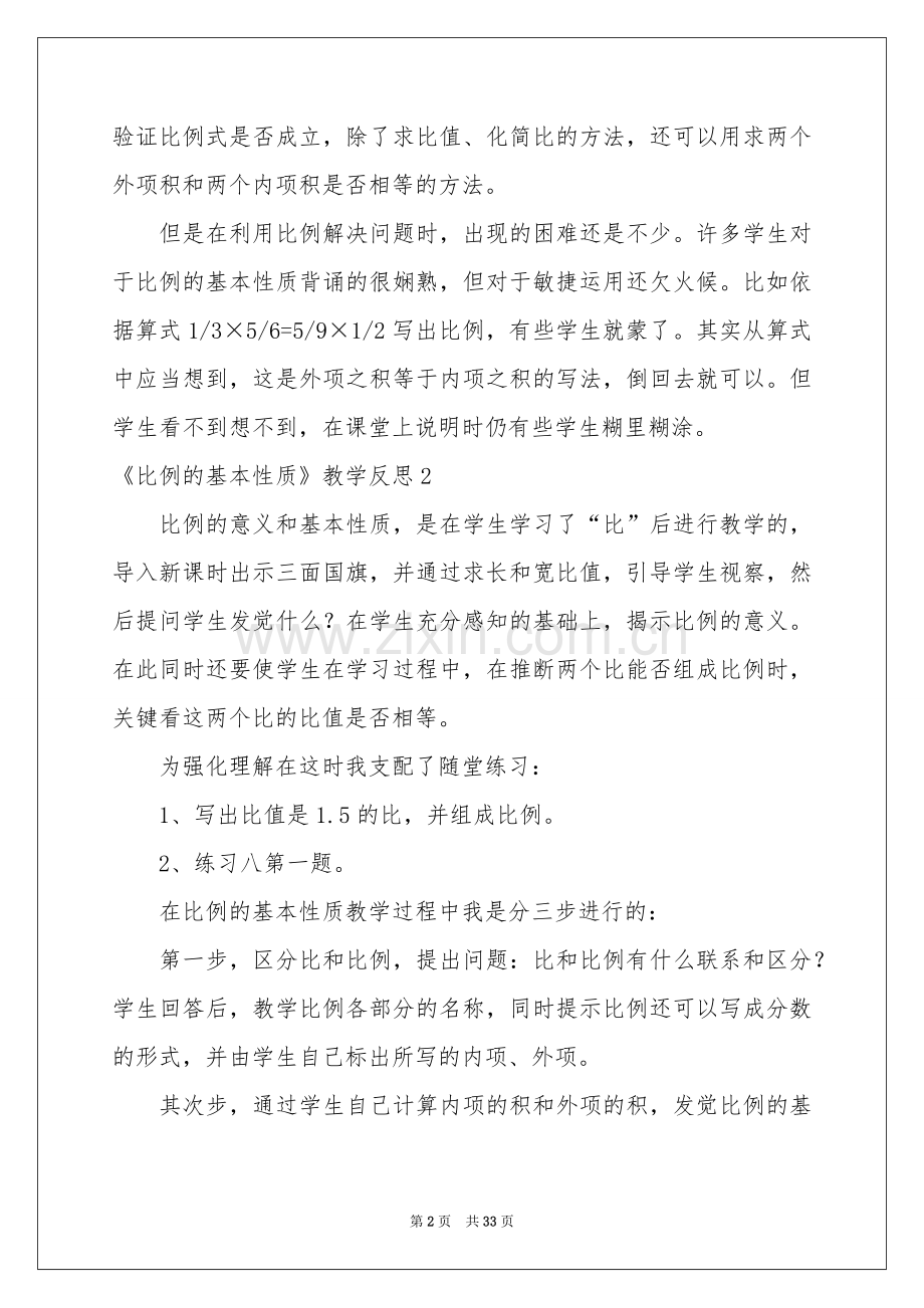 《比例的基本性质》教学反思.docx_第2页