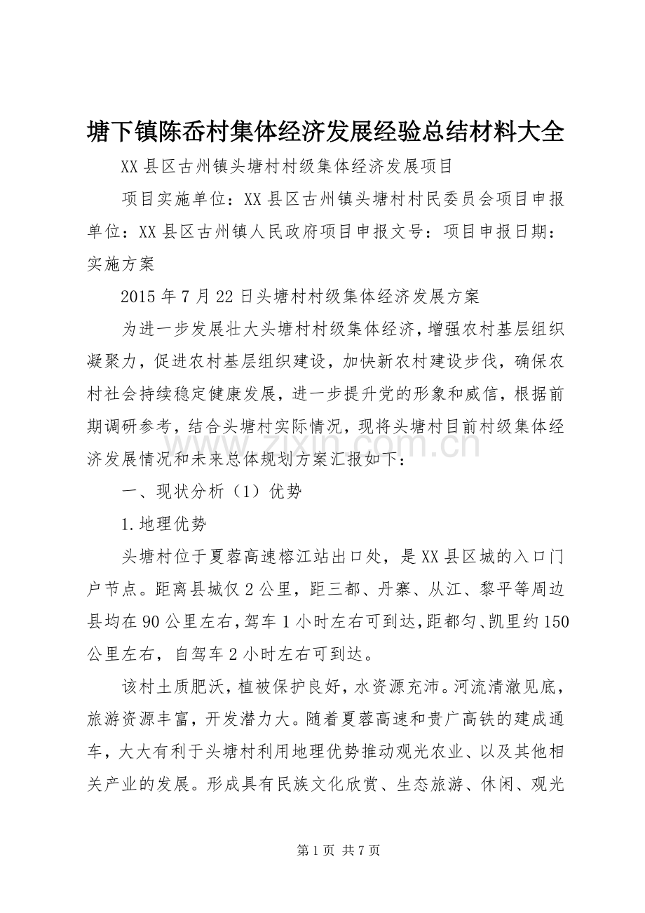 塘下镇陈岙村集体经济发展经验总结材料大全 .docx_第1页