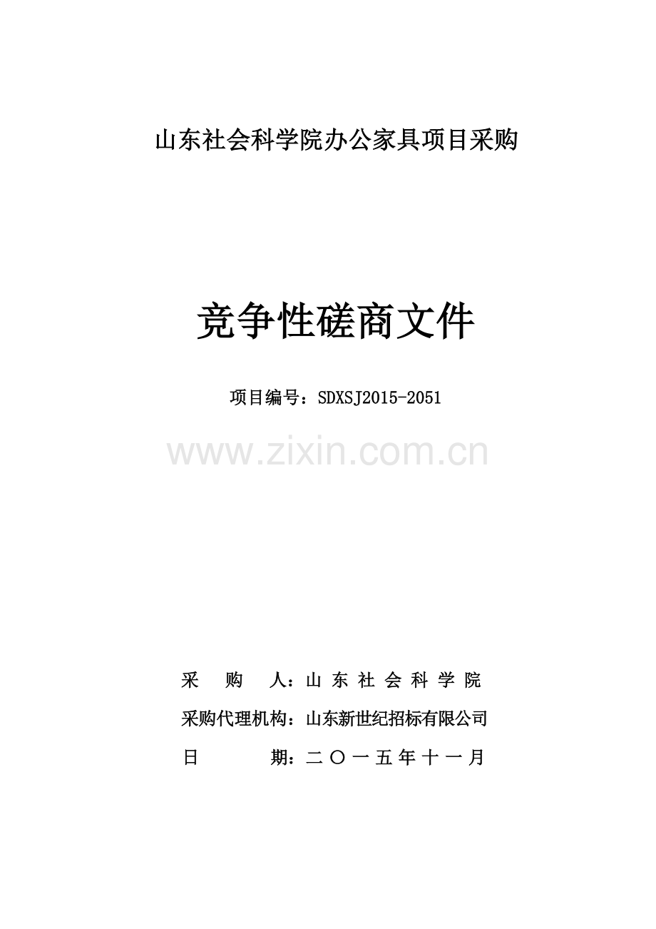 山东社会科学院办公家具项目采购竞争性磋商文件.docx_第1页