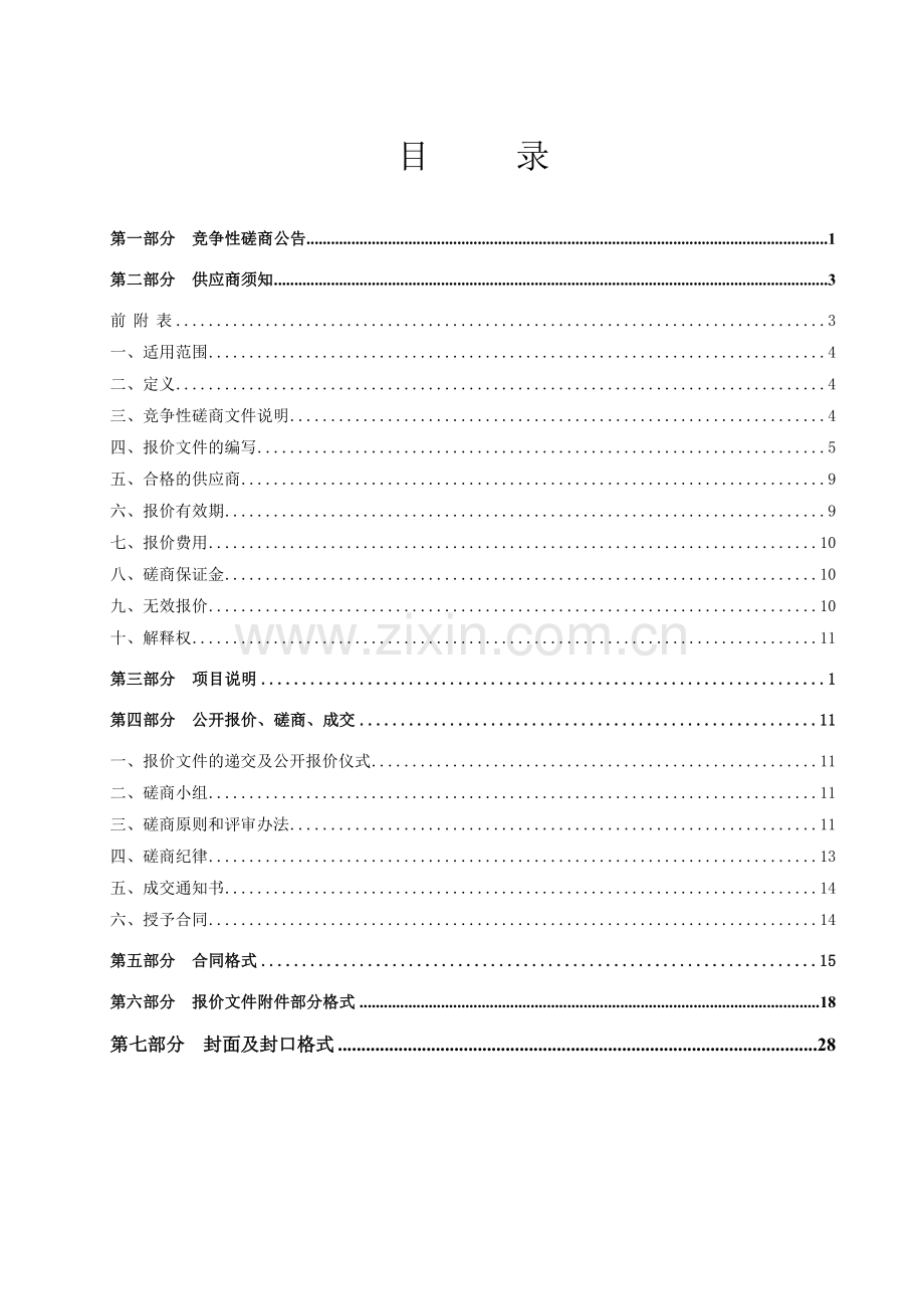 山东社会科学院办公家具项目采购竞争性磋商文件.docx_第2页