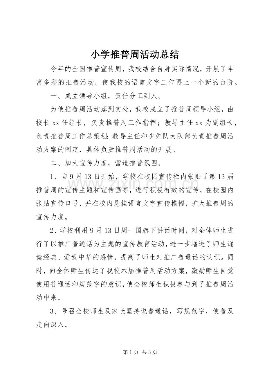 小学推普周活动总结 .docx_第1页