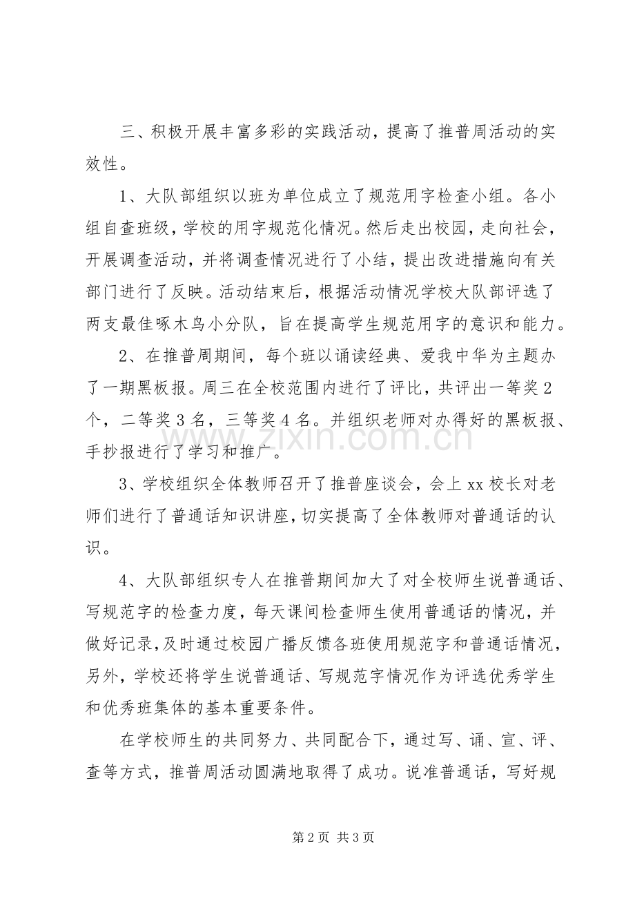 小学推普周活动总结 .docx_第2页