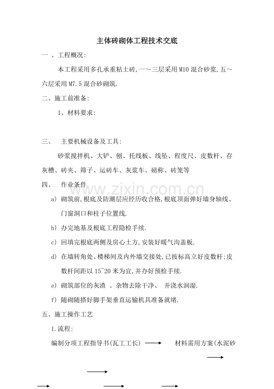 住宅楼主体砖砌体工程技术交底.doc_第1页