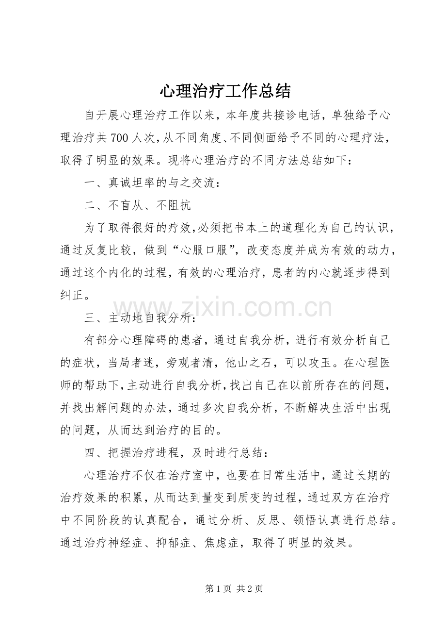 心理治疗工作总结 .docx_第1页