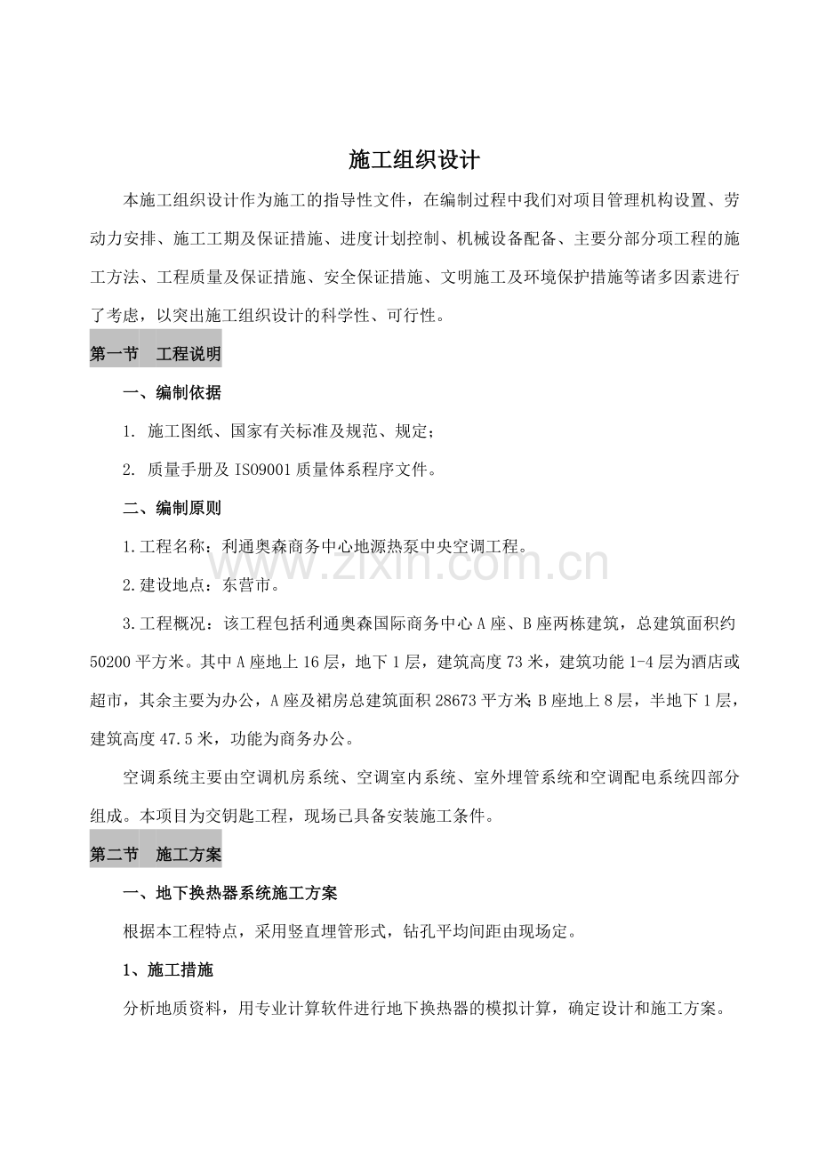 地源热泵中央空调工程施工组织设计.docx_第1页