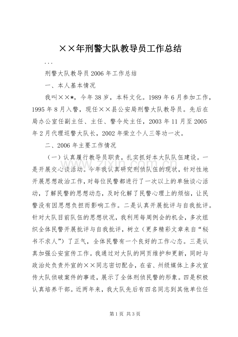 ××年刑警大队教导员工作总结 .docx_第1页