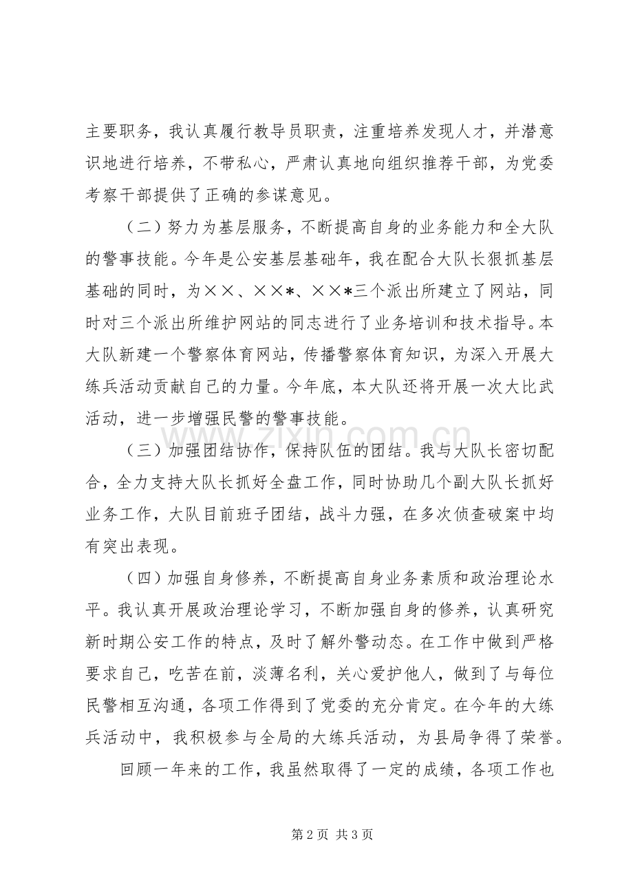 ××年刑警大队教导员工作总结 .docx_第2页