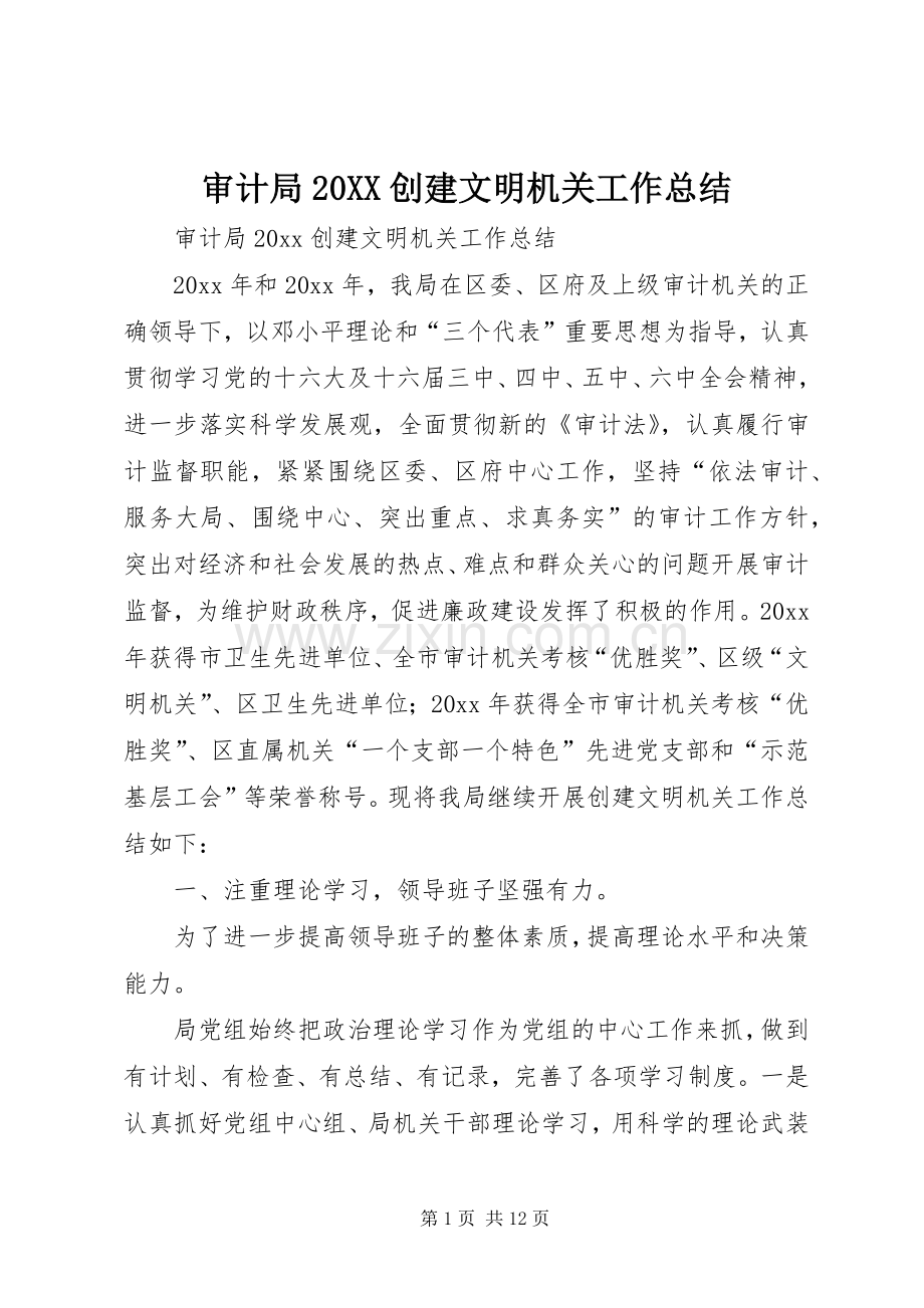 审计局20XX创建文明机关工作总结.docx_第1页