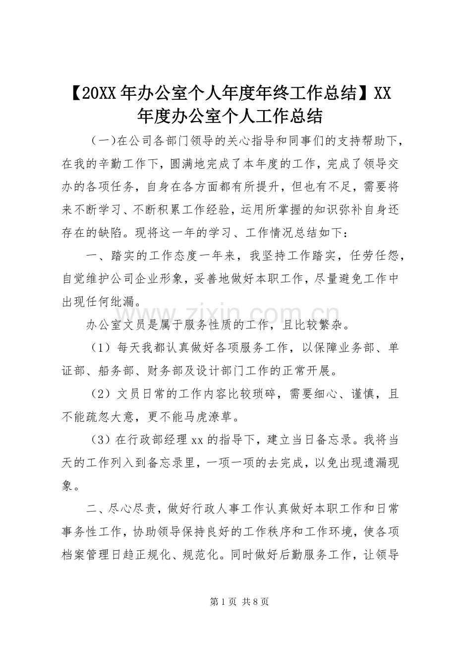 【20XX年办公室个人年度年终工作总结】XX年度办公室个人工作总结.docx_第1页