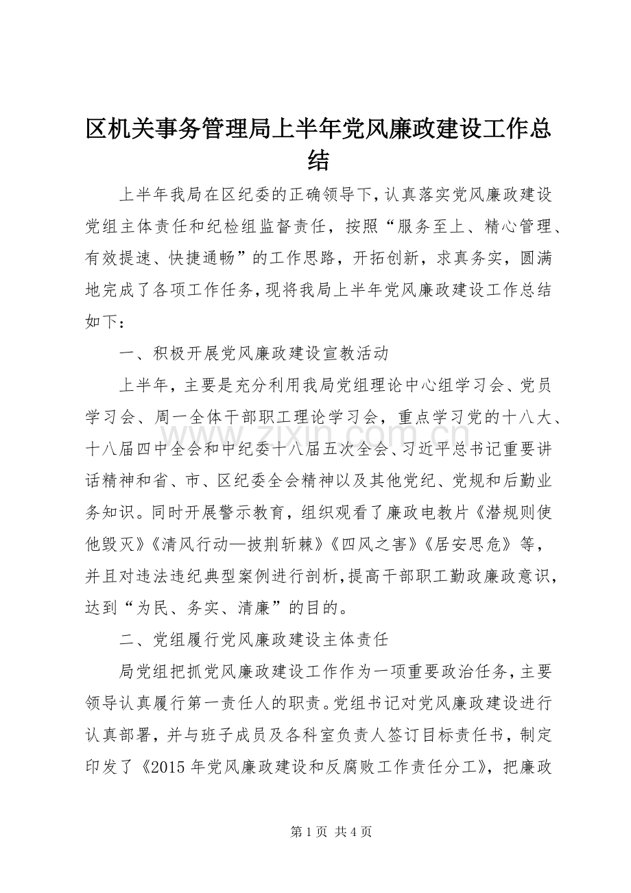 区机关事务管理局上半年党风廉政建设工作总结 .docx_第1页
