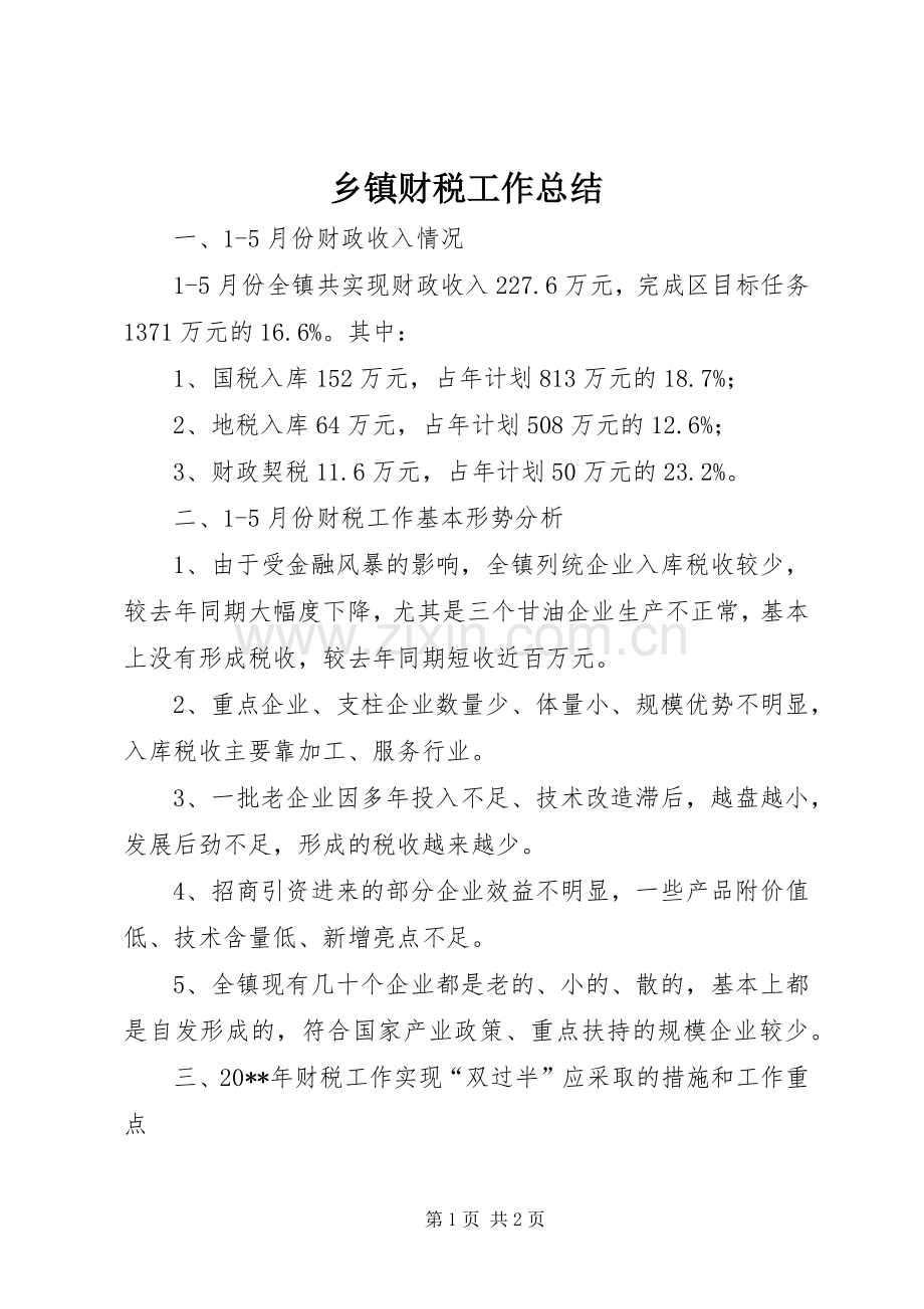 乡镇财税工作总结 .docx_第1页