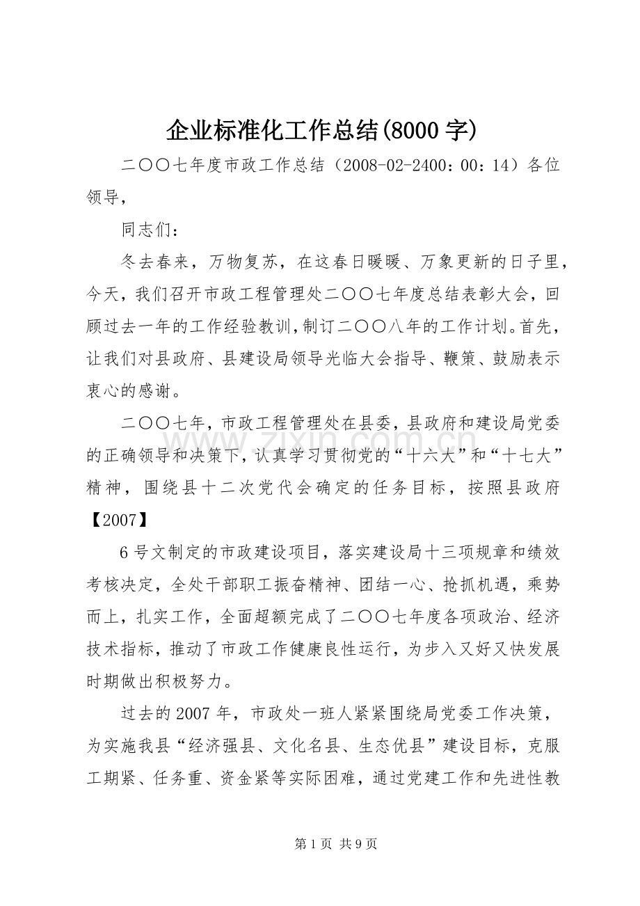 企业标准化工作总结(8000字) .docx_第1页