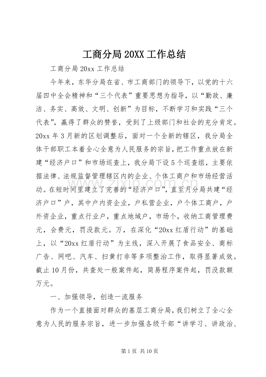 工商分局20XX工作总结.docx_第1页