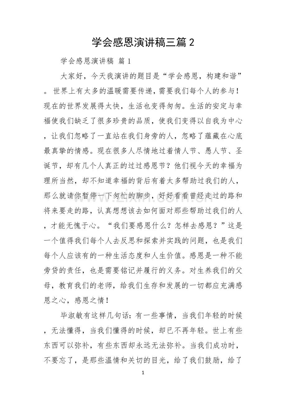 学会感恩演讲稿三篇.docx_第1页