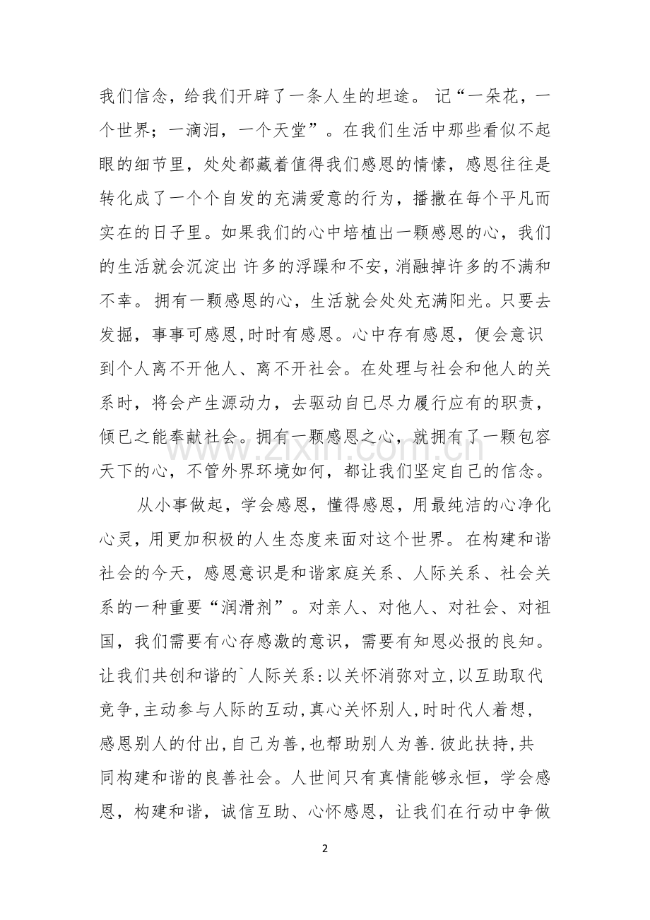 学会感恩演讲稿三篇.docx_第2页