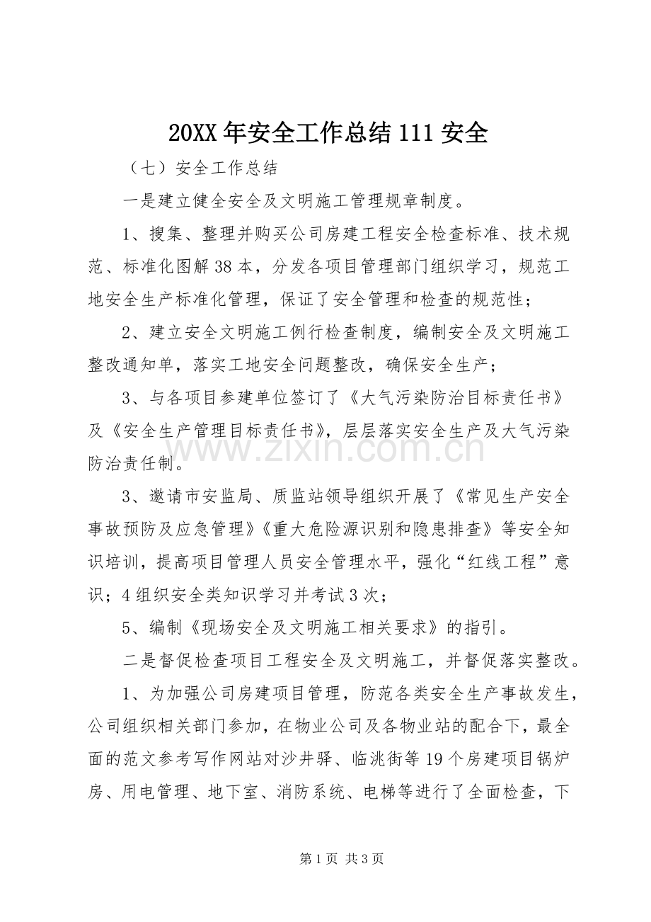 20XX年安全工作总结111安全.docx_第1页