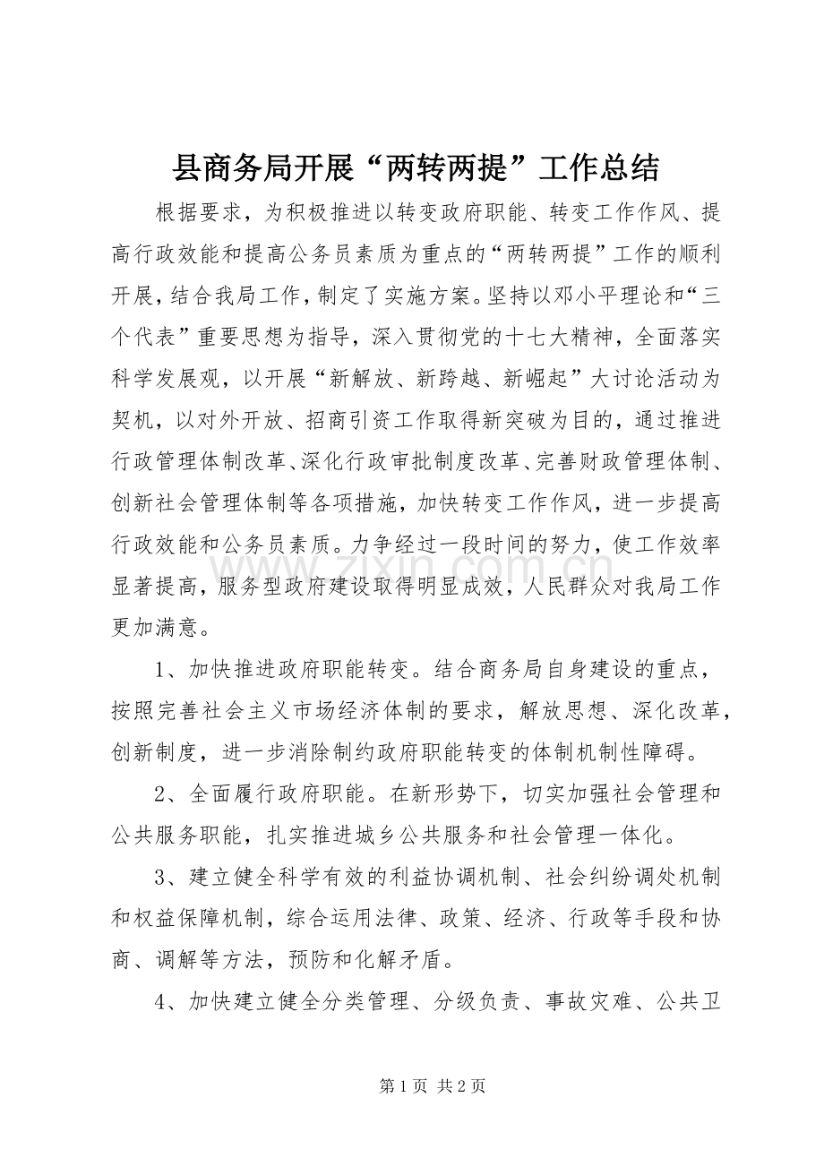 县商务局开展“两转两提”工作总结 .docx_第1页